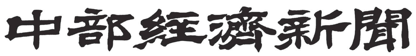 中部経済新聞