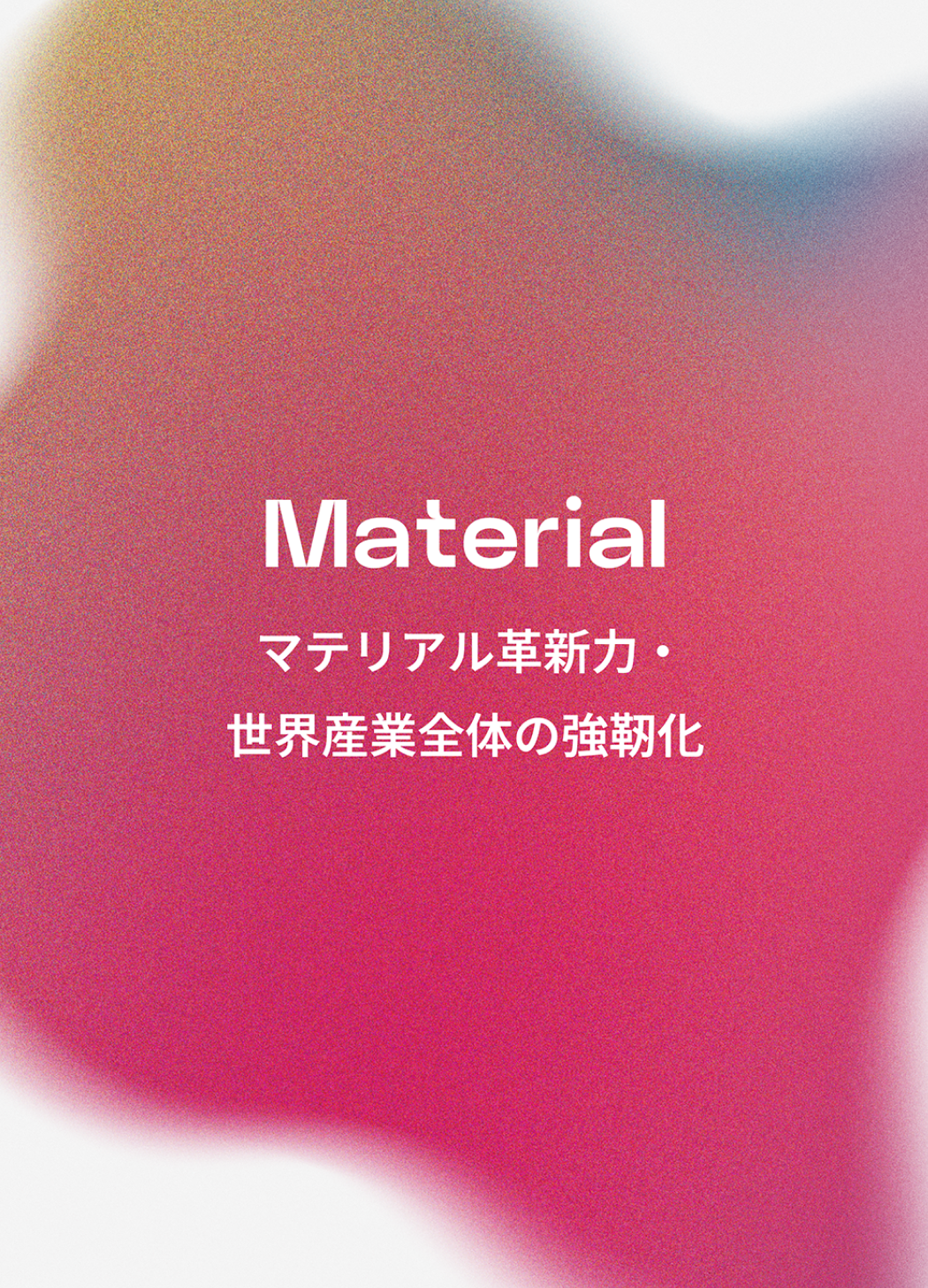 Material マテリアル革新力・世界産業全体の強靭化