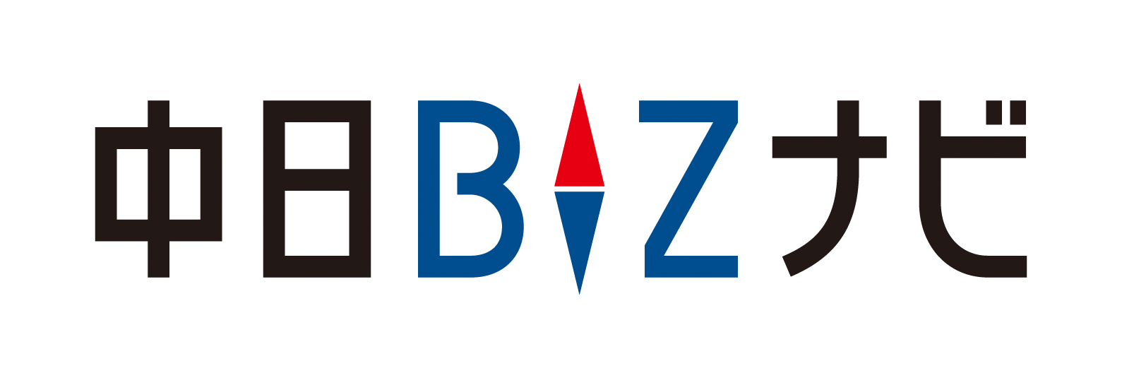 中日BIZナビ