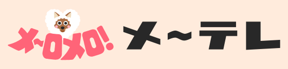 メ〜テレ