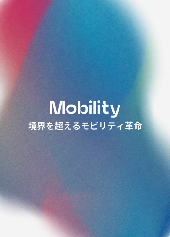 Mobility 境界を超えるモビリティ革命