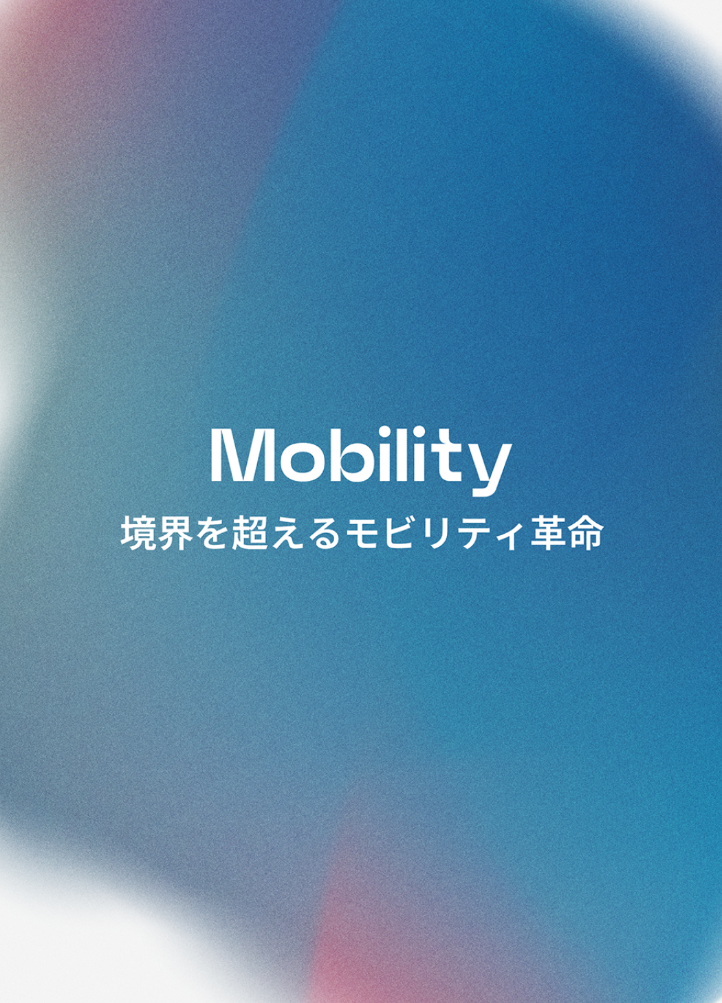 Mobility 境界を超えるモビリティ革命