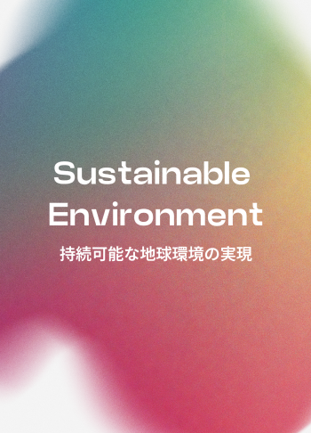 Sustainable Environment 持続可能な地球環境の実現
