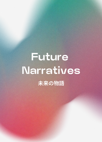 Future Narratives 未来の物語