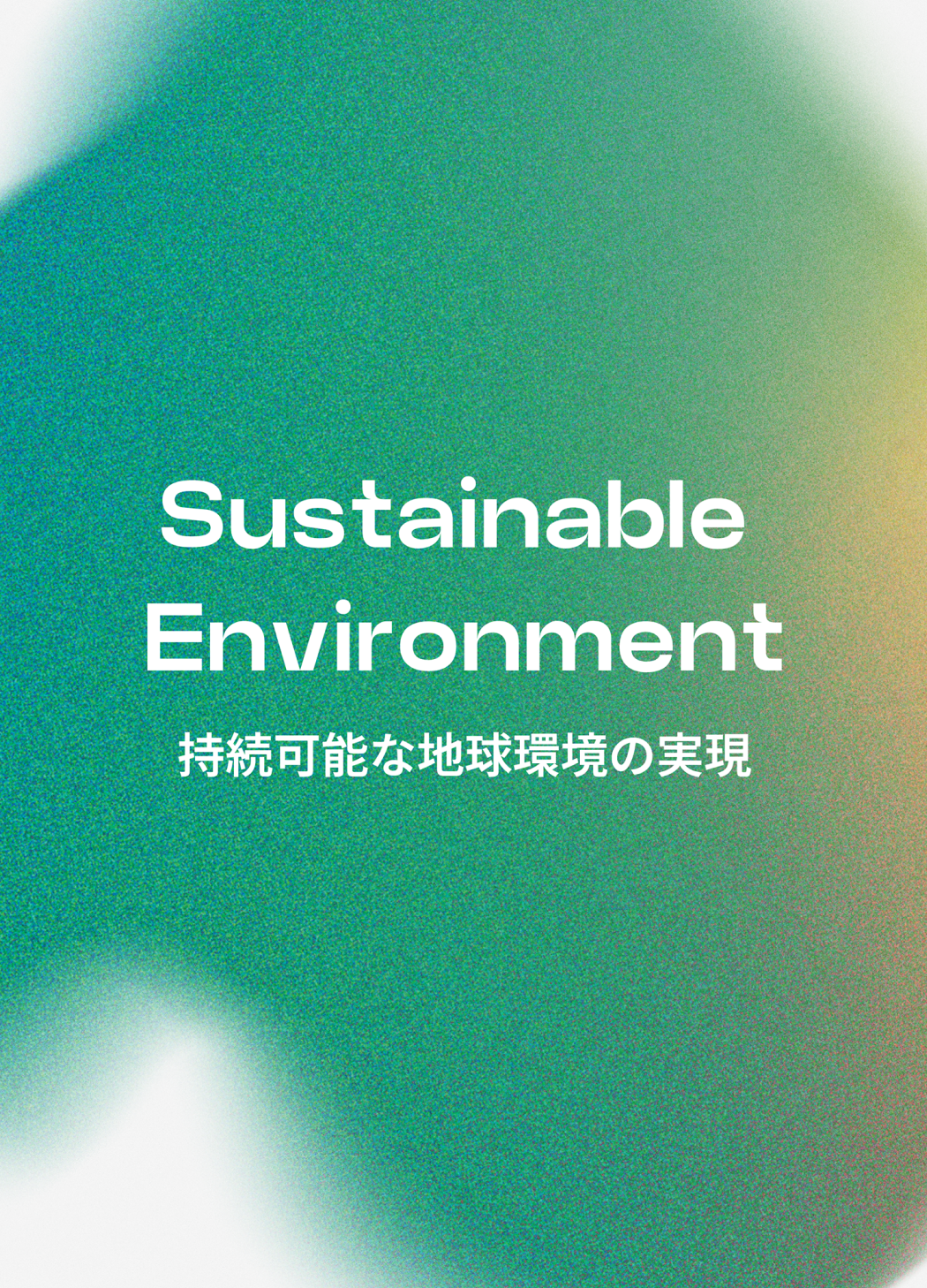 Sustainable Environment 持続可能な地球環境の実現
